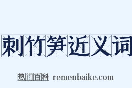 刺竹笋近义词是什么意思的图片